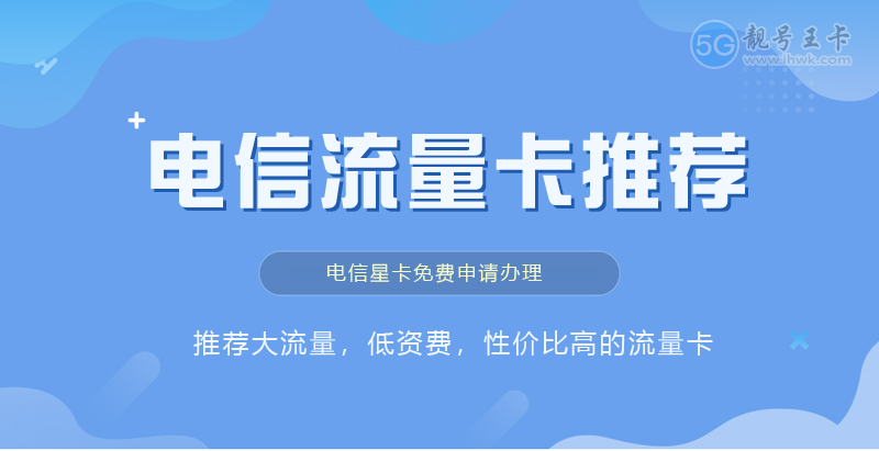 2026年沙田电信流量卡资费多少？推荐电信广远卡29元235G流量