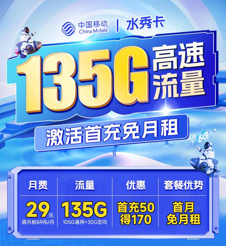 移动水秀卡29元105G通用流量+30G定向流量