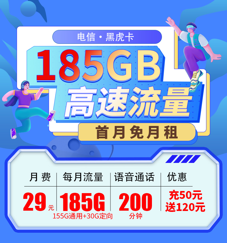 电信黑虎卡29元155G通用流量+30G定向流量+200分钟通话