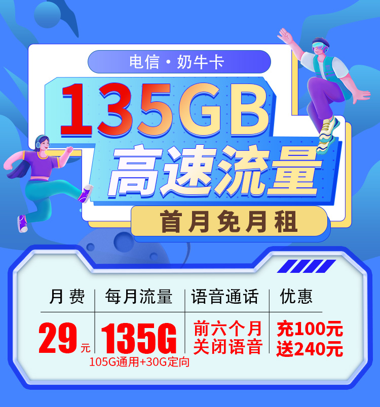 电信奶牛卡29元135G+两年视频会员