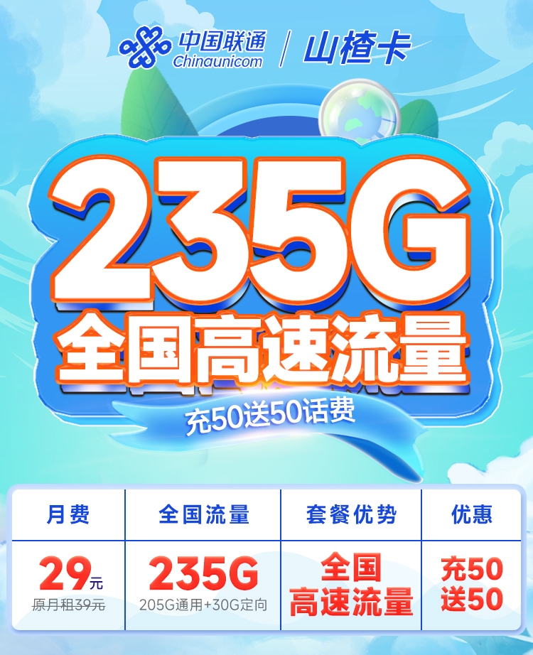 【联通山楂卡29元235G】图1