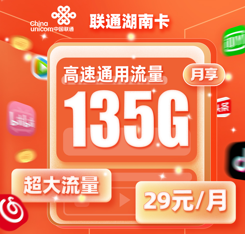 联通湖南卡29元/月享135G全国通用流量+100分钟语音通话