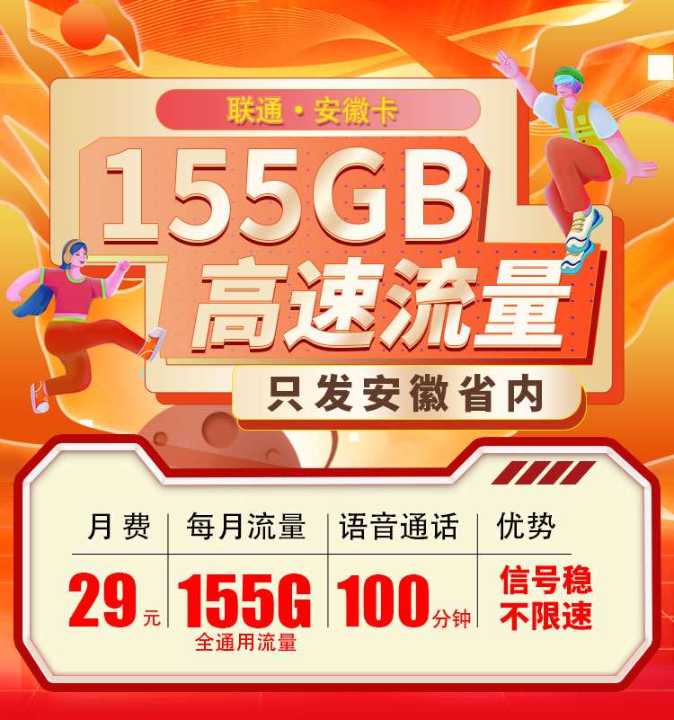 联通安徽卡29元155G+100分钟