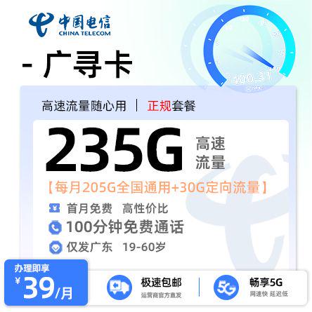 【东莞电信】广寻卡39元享235G流量+100分钟通话