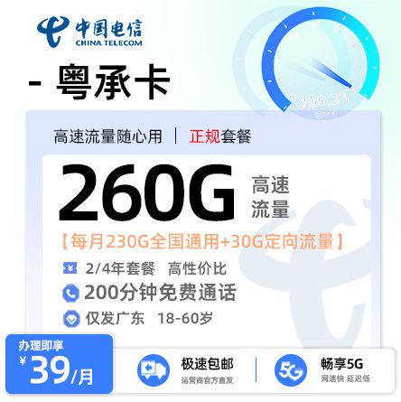 【东莞电信】电信粤承卡39元享260G流量+200分钟通话