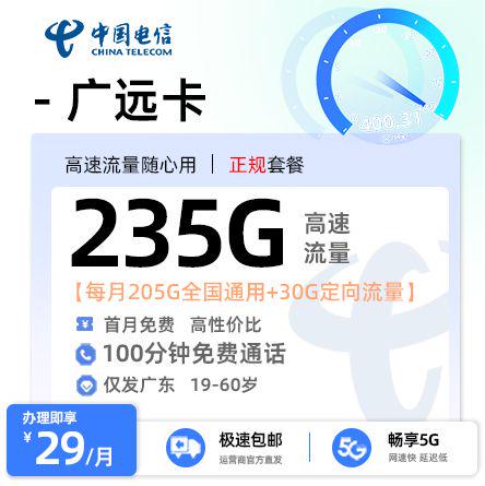 【东莞电信】电信广远卡29元享235G流量+100分钟通话