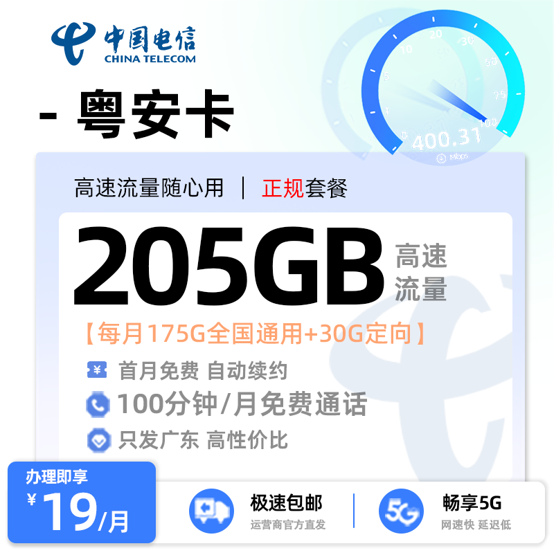 【东莞电信】电信粤安卡19元享205G流量+100分钟通话